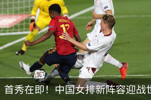 首秀在即！中国女排新阵容迎战世界女排联赛，能否创造奇迹？