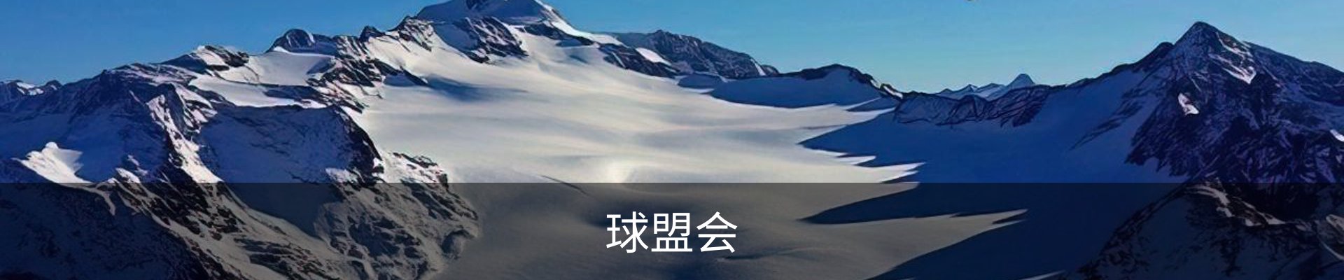 球盟会·QMH (中国)-官方网站